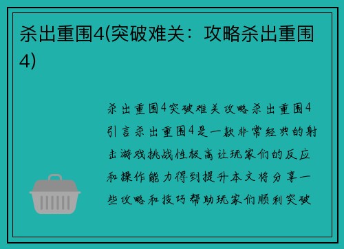 杀出重围4(突破难关：攻略杀出重围4)