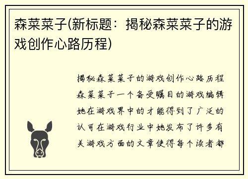 森菜菜子(新标题：揭秘森菜菜子的游戏创作心路历程)