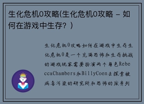 生化危机0攻略(生化危机0攻略 - 如何在游戏中生存？)