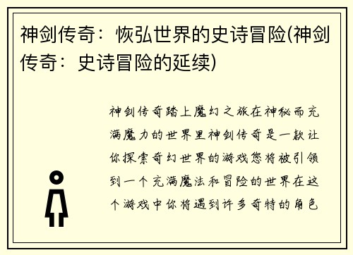神剑传奇：恢弘世界的史诗冒险(神剑传奇：史诗冒险的延续)