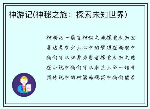 神游记(神秘之旅：探索未知世界)