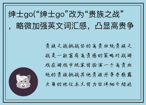 绅士go(“绅士go”改为“贵族之战”，略微加强英文词汇感，凸显高贵争斗的主题。)