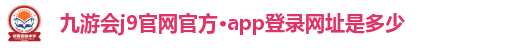 九游会j9官网登录